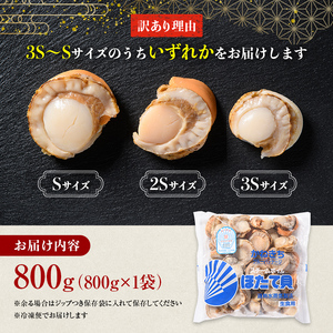 【訳あり】蒸しほたて 800g 北海道噴火湾産 サイズ不選別 ほたて mr1-0927