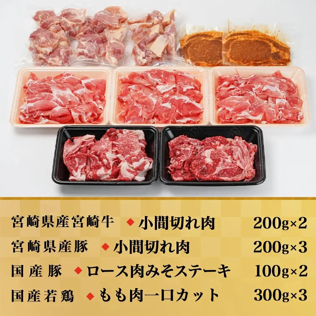 牛・豚・鶏のバラエティ2.1kgセット〔MJ-I601〕_(都城市) 宮崎県産宮崎牛 小間切れ肉 宮崎県産豚 小間切れ肉 国産豚 ロース肉みそステーキ 国産若鶏 もも肉一口カット