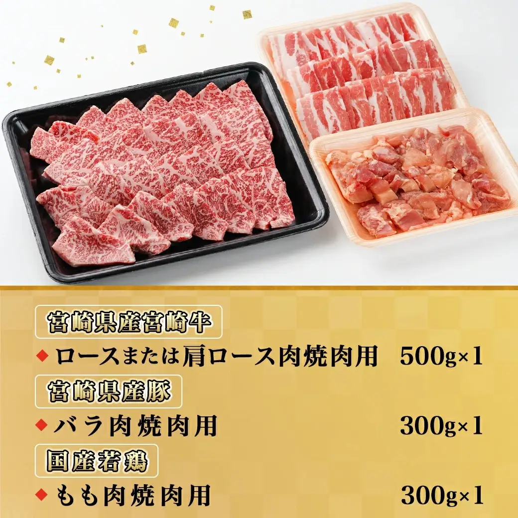 牛・豚・鶏の焼肉セット(宮崎牛ロース肉・豚バラ肉・若鶏もも肉)〔AC-I601〕_(都城市) 宮崎県産宮崎牛 ロースまたは肩ロース肉 宮崎県産豚 バラ肉 国産若鶏 もも肉 焼肉用