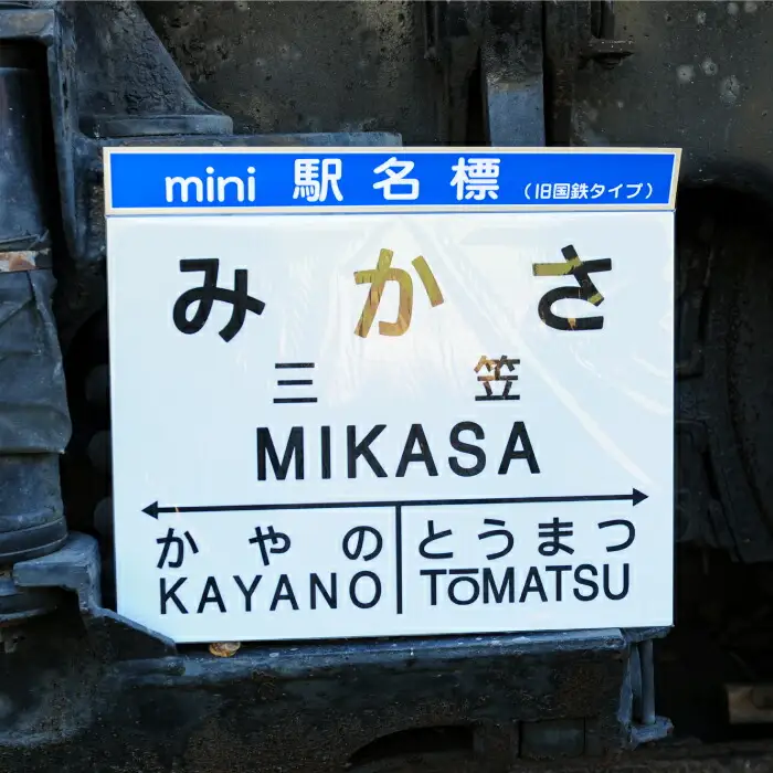 mini駅名標7駅セット(三笠駅・弥生駅・幾春別駅・萱野駅・唐松駅・幌内住吉駅・幌内駅)＜寄附使途指定＞【1302201】