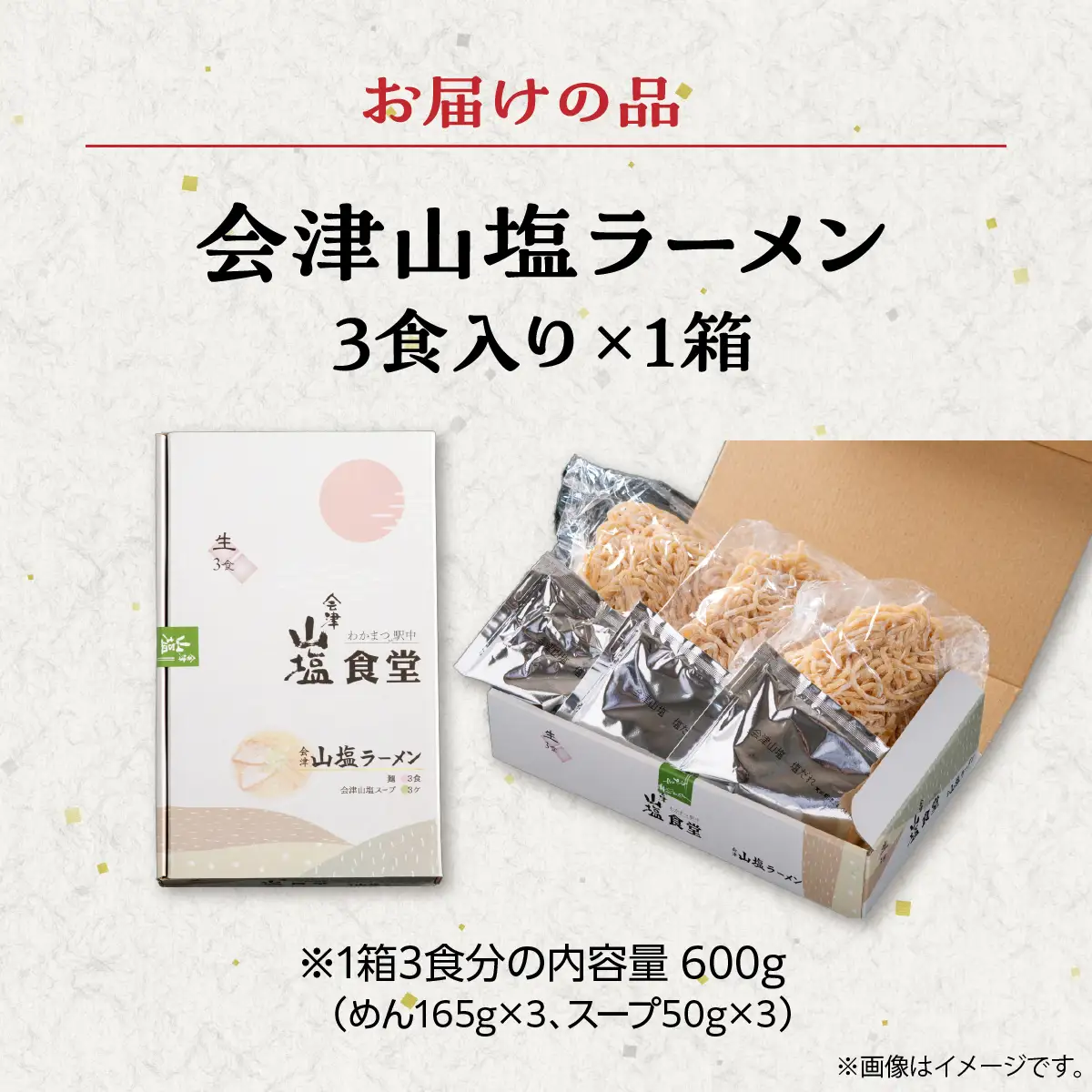 「会津山塩ラーメン」お土産用 3 食入（めん165g×3・スープ 50g×3） KBJ024