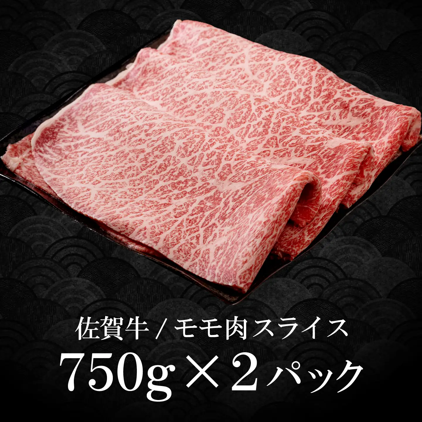 【スピード発送】佐賀牛 スライス 赤身モモ 1.5kg [IAG033]牛肉スライス