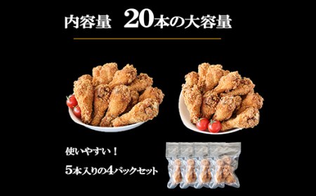 福島県 伊達市産 伊達鶏 骨付きチキン 特産品 20本 ブランド鶏 バーベキュー ホームパーティー クリスマス BBQ だてどり F20C-615