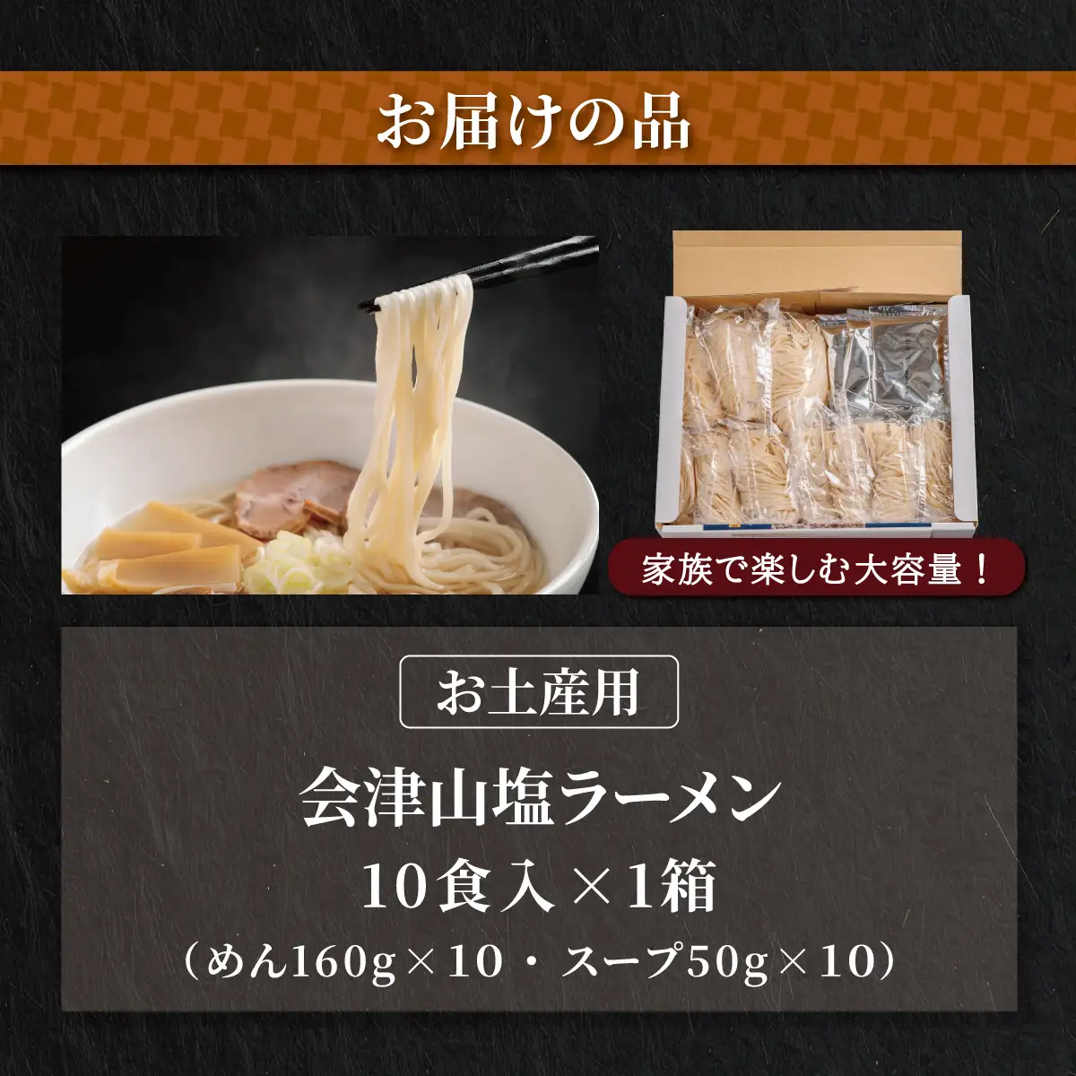 会津山塩ラーメン お土産用 10食入（めん160g×10・スープ50g×10） KBT002
