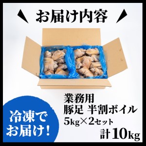 【訳あり・業務用】【数量限定】豚足半割ボイル（計10kg） a3-186