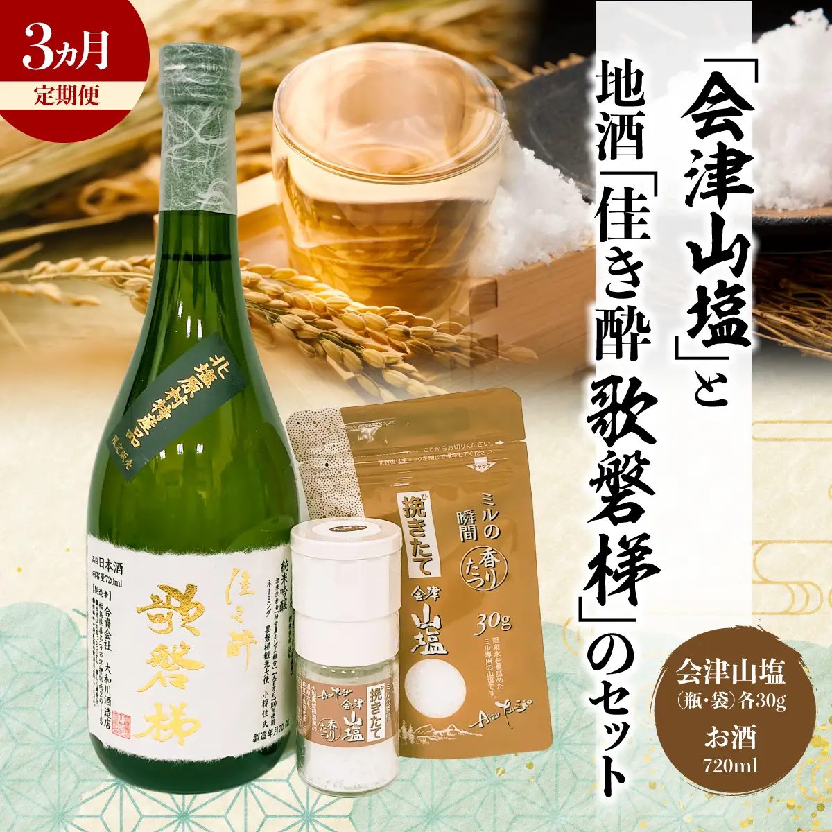 「会津山塩」と地酒「佳き酔　歌磐梯」のセット KBM004