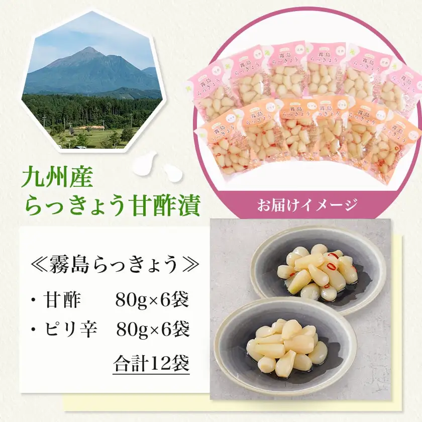 霧島らっきょう 甘酢・ピリ辛 12袋セット〔AA-C8-001〕_(都城市) 霧島甘酢らっきょう(80g)/霧島ピリ辛らっきょう(80g) 各6袋 計12袋 ラッキョウ 辣韮 宮崎県産・鹿児島県産らっきょう