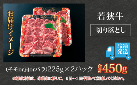【福井のブランド牛肉】若狭牛切り落とし(モモor肩orバラ) 450g(225g×2パック)【4等級以上】
