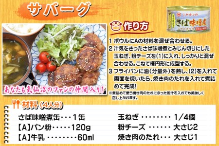 ＜定期便＞ さば味噌煮 総計72缶(175g×24缶)×3回 隔月 