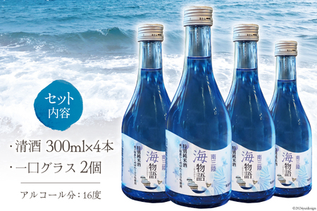 日本酒 特別純米酒 南三陸海物語 300ml × 4本 一口グラス 2個 セット
