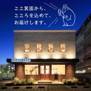 箕面ビールお試し3本セット！お試しBセット クラフトビール 地ビール ご当地ビール 家飲み おうち飲み お試し 飲み比べ ギフト 金賞 おしゃれ クラフト 誕生日 スタウト ペールエール ピルスナー IPA 【m01-14-B】【箕面ビール】