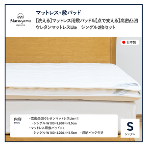【洗える】マットレス用敷パッド＆【点で支える】高密凸凹ウレタンマットレスLiteシングル　2枚セット ウレタン 寝具 敷パッド シングル すぐ届く 即納 最短発送 最速 スピード発送