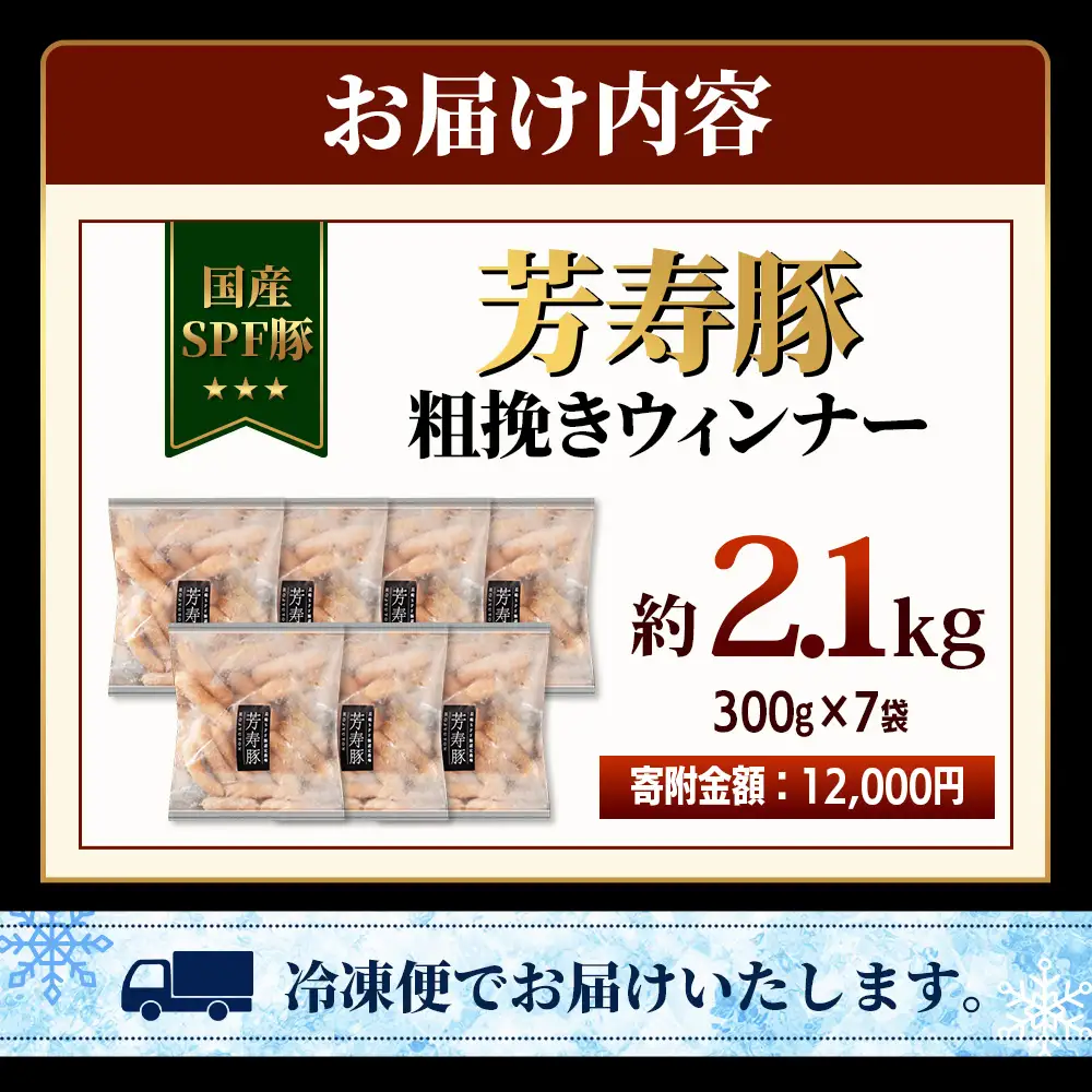 SPF芳寿豚ウィンナー得々セット(300g×7袋)【総重量2.1kg】【SPF芳寿豚100％使用】ジューシーな あらびきウインナー B-528