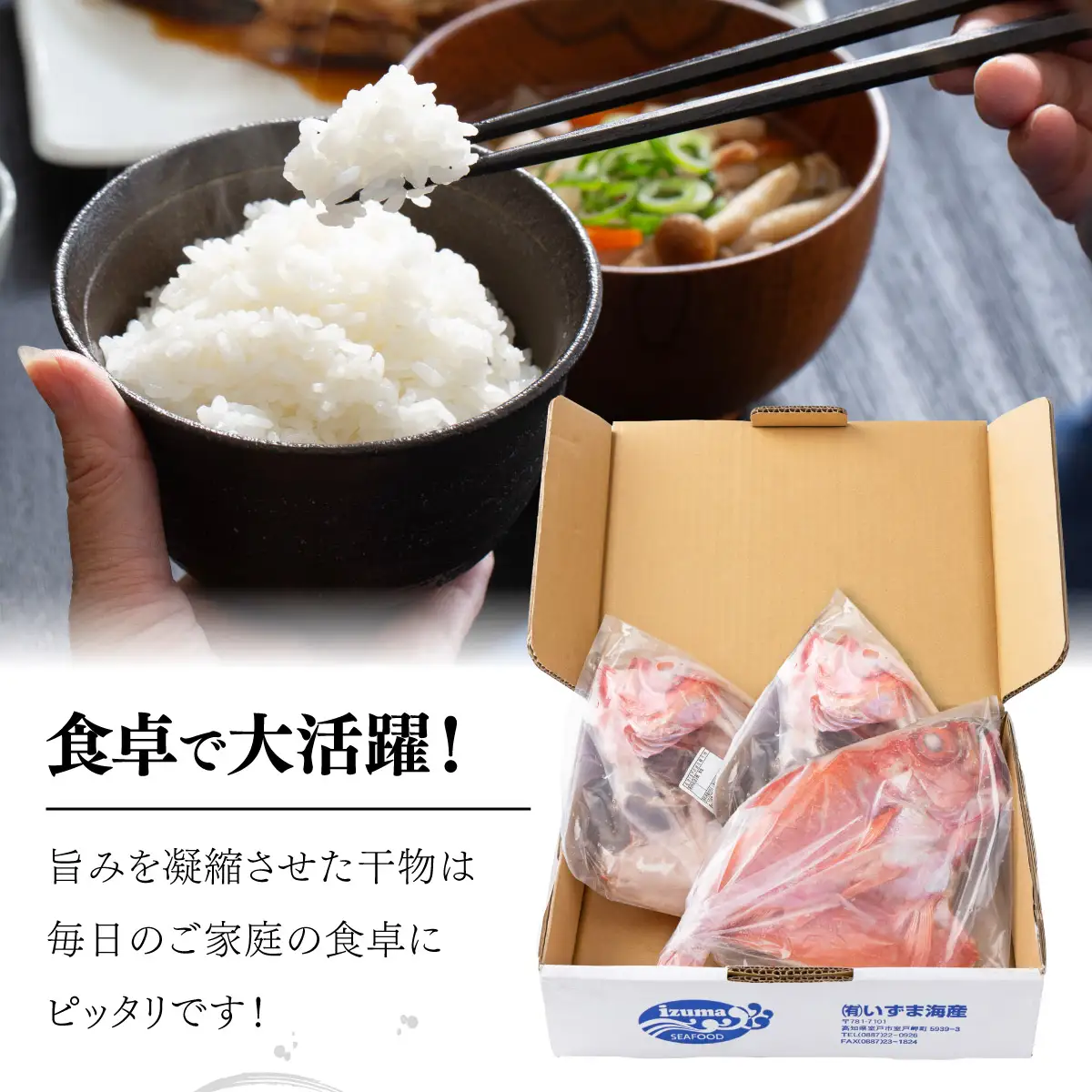 金目鯛開き（室戸海洋深層水仕込）