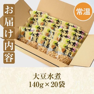 大豆水煮(計2.8kg・140g×20袋)国産 だいず 野菜 使い切り 小分け 個包装【上野食品】akn008-16