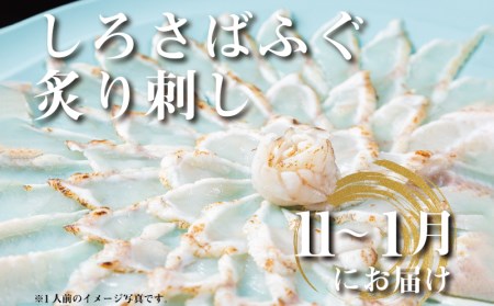 【定期便2回】 季節のふぐ刺身 1人前 定期便 