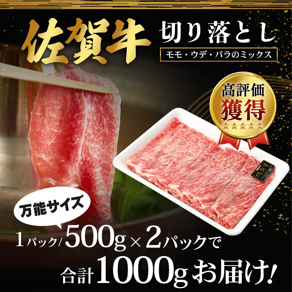 佐賀牛 切り落とし 1kg (500g×2) 黒毛和牛 和牛 切り落とし 牛肉 すき焼き 肉 しゃぶしゃぶ 佐賀県 鹿島市 C-94 