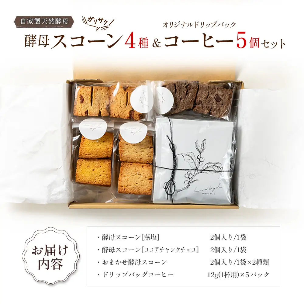 ガリサク酵母スコーン4種&オリジナルドリップバッグコーヒー5個セット　LI053_002
