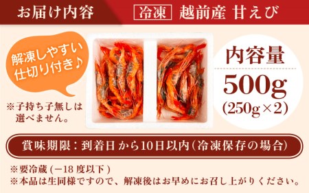 瞬間冷凍！越前産 甘エビ 500g（250g × 2）解凍しやすい仕切り付き♪【えび エビ 海老 冷凍 福井県 甘えび 甘エビ あまえび】 [e22-a004]