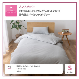  【甲州羽毛ふとん】プレミアムコットンニット掛布団カバー（シングル）グレー  寝具 甲州羽毛 ふとんカバー コットンニットケット