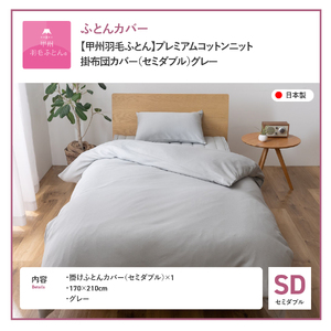  【甲州羽毛ふとん】プレミアムコットンニット掛布団カバー（セミダブル）グレー  寝具 掛けふとんカバー 甲州羽毛 ふとんカバー コットンニットケット
