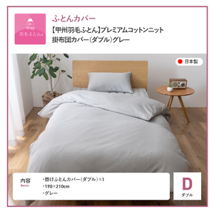  【甲州羽毛ふとん】プレミアムコットンニット掛布団カバー（ダブル）グレー  寝具 掛けふとんカバー 甲州羽毛 ふとんカバー コットンニットケット