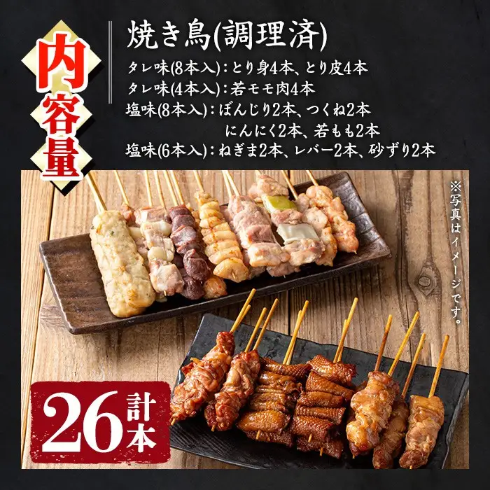 No.945 国産鶏肉を使用！＜調理済＞焼き鳥(計26本) タレ付き！ やきとり 焼き鳥 焼鳥 鶏肉 とりにく とり身 とり皮 肩肉 つくね ぼんじり ねぎま ニンニクマ 若もも 砂ずり タレ 塩 おかず 惣菜 冷凍 簡単 おつまみ【庄助】
