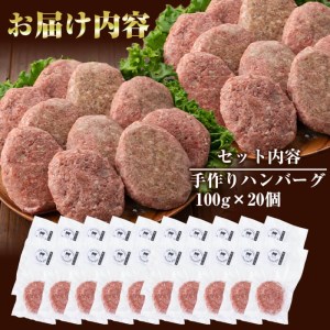 国産黒毛和牛 牧草育ちの里山牛100%使用！手作りハンバーグ 2kg (100g×20個） 黒毛和牛 和牛 肉 牛肉 国産 ハンバーグ 100% 小分け 真空パック c0-113