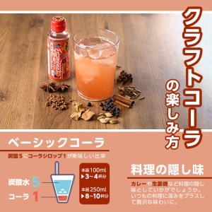 ＜数量限定＞箕面もみじワールドコネクトコーラ(250ml)クラフトコーラ コーラ クラフトコーク クラフト 箕面産ゆず びわ 山椒 赤紫蘇 ビーツ ハイビスカス てんさい糖 スパイス ハーブ 本格 着色料・保存料無添加【m38-01】【知己】