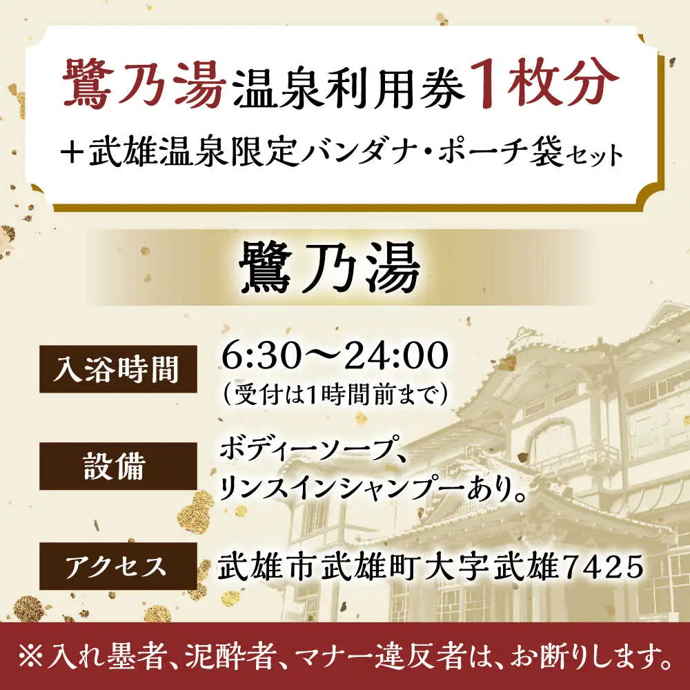 武雄温泉 鷺乃湯 温泉利用券 1枚（オリジナル干支バンダナ付き） [UCZ002] 温泉 入浴券