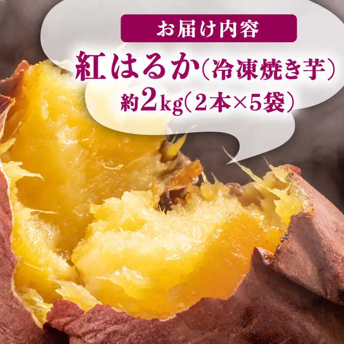焼き芋 冷凍焼き芋 紅はるか 2kg [UDD002]