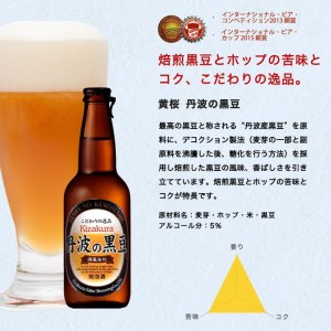 焙煎した黒豆の香ばしいかおり！黄桜 丹波の黒豆（地ビール） 330ml BP002 呑み比べ 詰め合わせ 飲み比べ 国産ビール ご当地ビール ビールセット 地ビール 高級 おしゃれ ビール好き