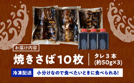 炭火焼トロさば 蒲焼 10枚入 /すみまる [UDH017] サバ