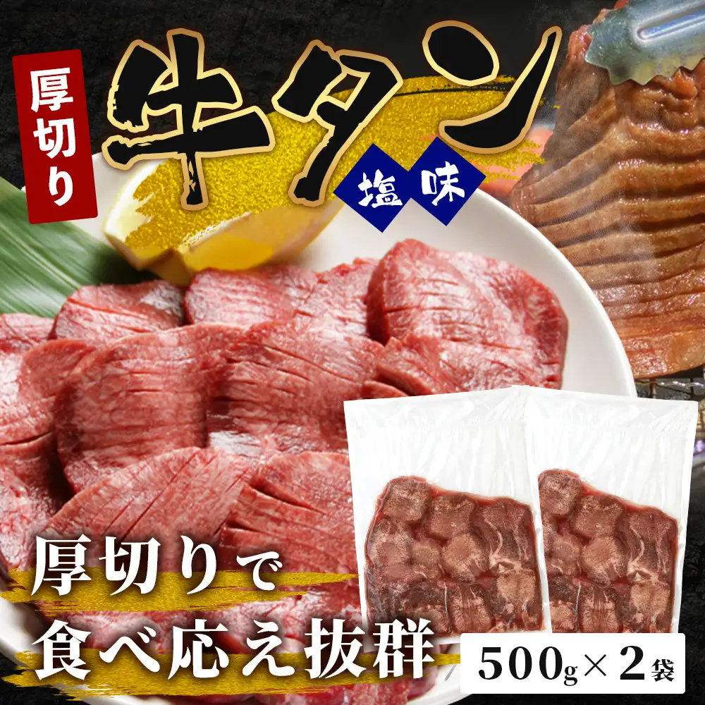 訳あり 塩味 厚切り 牛タン(軟化加工) 1kg (500g×2) 067-0649
