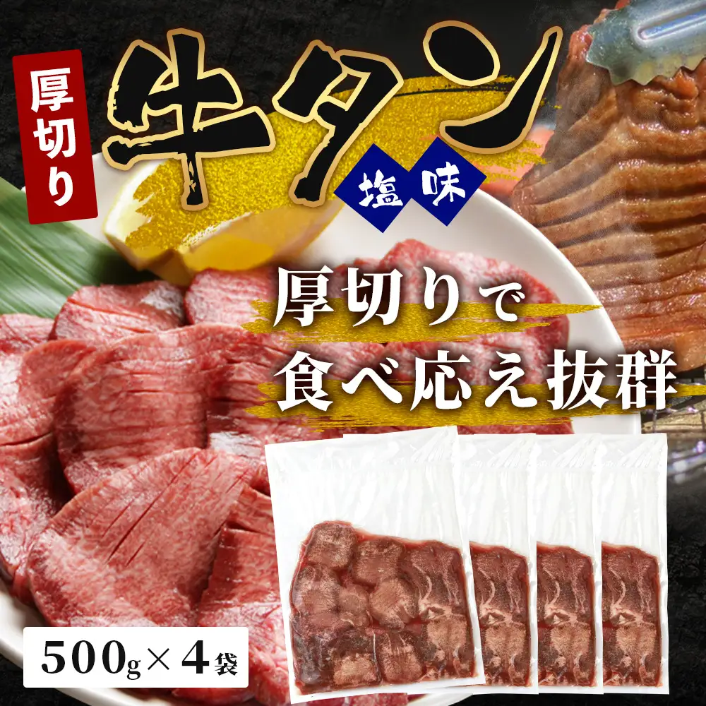 訳あり 塩味 厚切り 牛タン(軟化加工) 計2kg 067-0650
