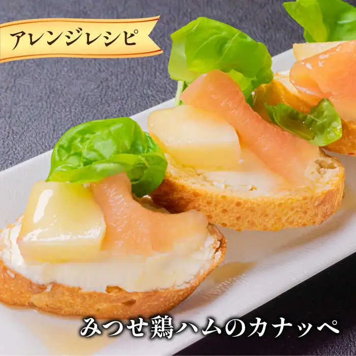 みつせ鶏生ハム（2パック）吉野ヶ里町/炭寅コーポレーション[FCI013]