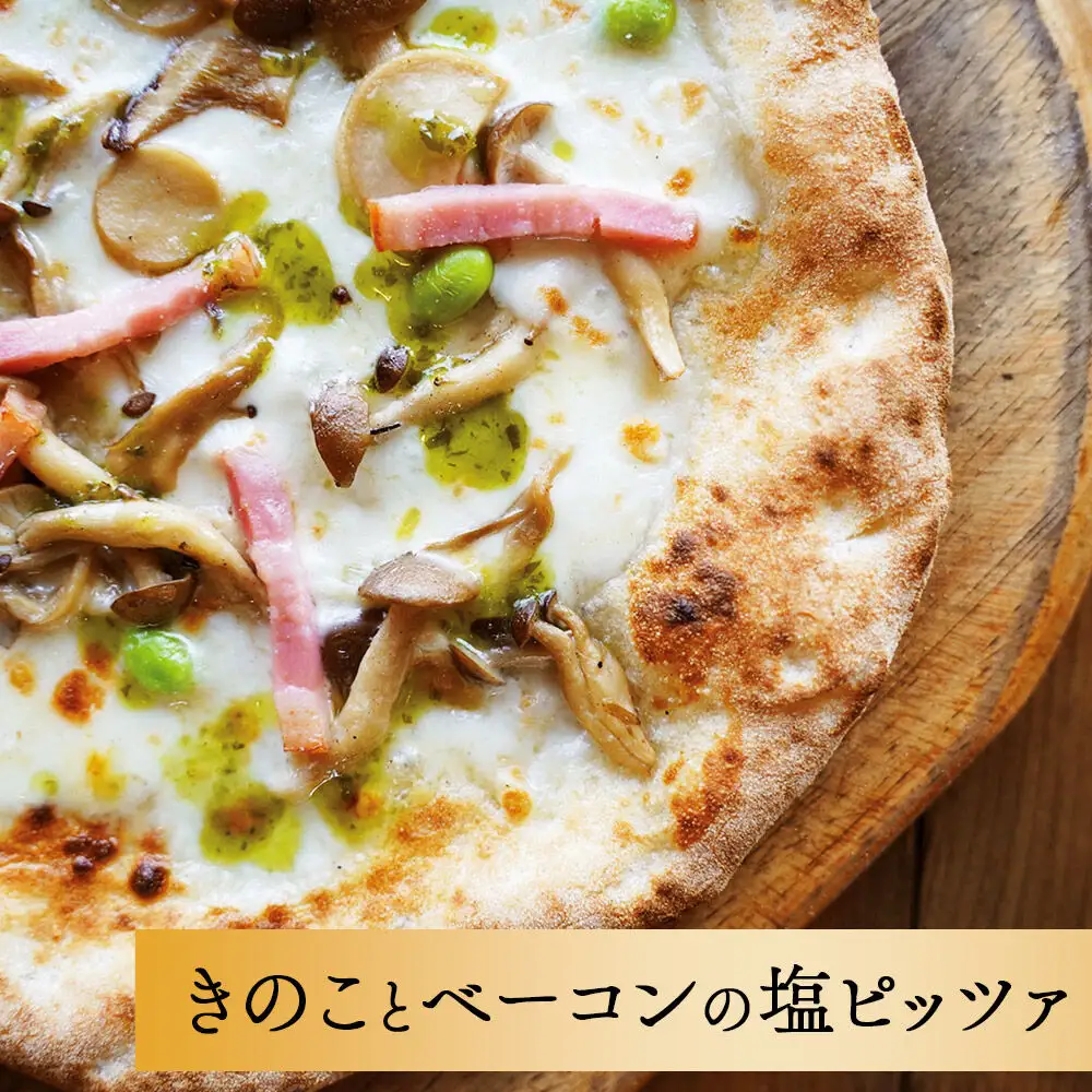 本格石窯ピッツァ食べ比べ２枚セット[ マルゲリータ きのことベーコンの塩ピッツァ ] ピザ 冷凍