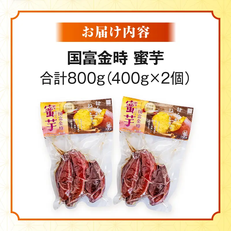 国富金時 蜜芋（400g×2）合計800g さつまいも 焼き芋 やきいも 干し芋 ほしいも スイーツ 甘い 真空パック 蜜芋 デザート セット ご褒美 おやつ お取り寄せ 贈り物 ギフト プレゼント