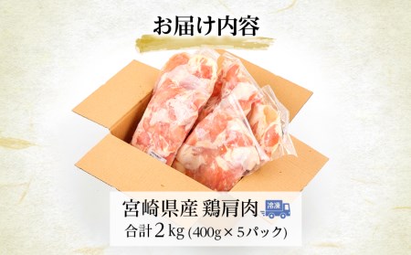 宮崎県産鶏肩肉 2kg(400g×5パック) 国産 鶏肉 2kg 肩肉 5パック 希少部位 ふりそで ムネとろ 小分け 冷凍 パック 唐揚げ 焼き鳥 焼肉 焼き肉 鶏 お肉 肉 グルメ お取り寄せ