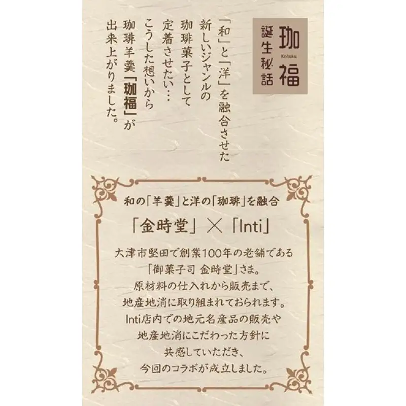 Cafe Restaurant Inti オリジナル珈琲ようかん「珈福」（こうふく） 羊羹