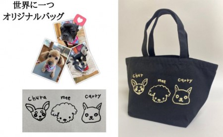 ワンちゃんお散歩トートバッグ（世界に一つだけのオリジナルバッグ） ブラック