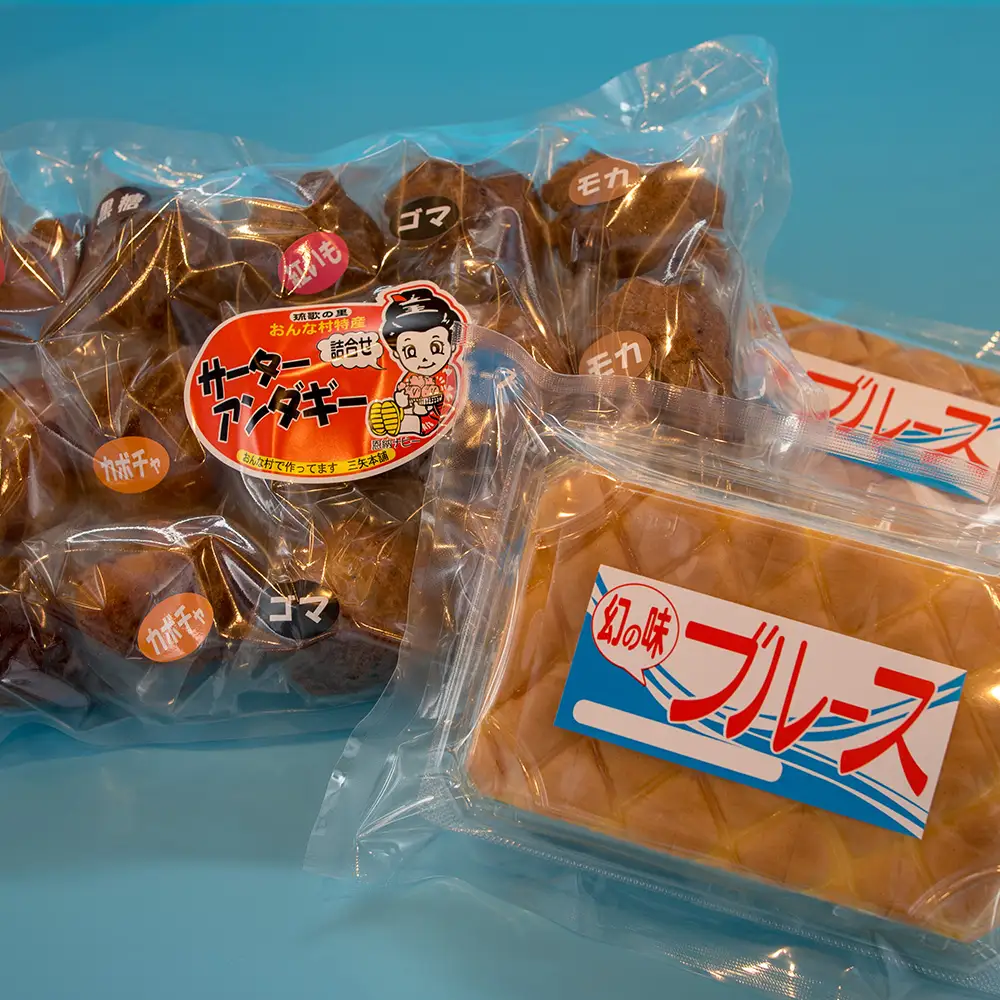 【琉球銘菓 三矢本舗】三矢サーターアンダギー(15個)と幻の味ブルース(2パック)の詰め合わせセット 