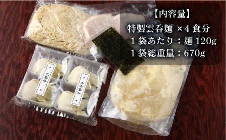 【ご家庭用】特製雲呑麺 4食入り ※簡易包装あり※ 多治見市/たゆたふ 自家製 ワンタンメン[TDB004]