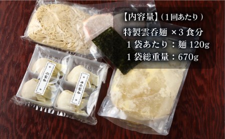 【3回定期便】【ご家庭用】特製雲呑麺 3食入り ※エコパッケージ※ 多治見市/たゆたふ 自家製 ワンタン エビ [TDB007]