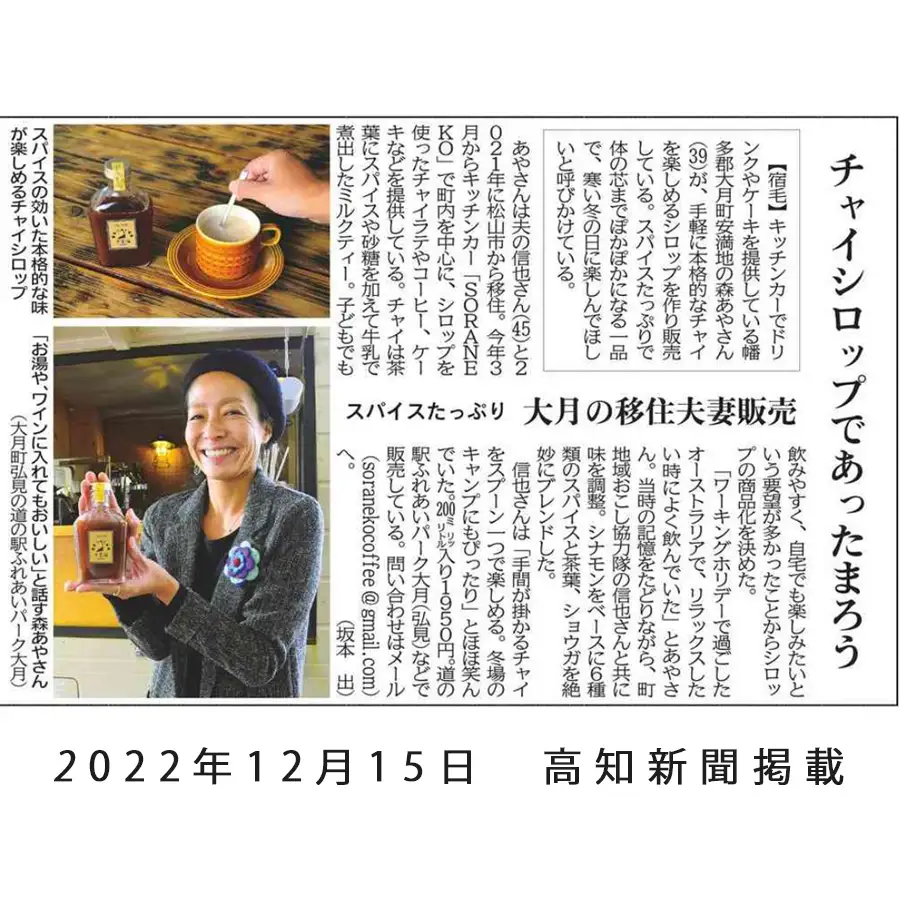 【高知県大月町産】チャイシロップ