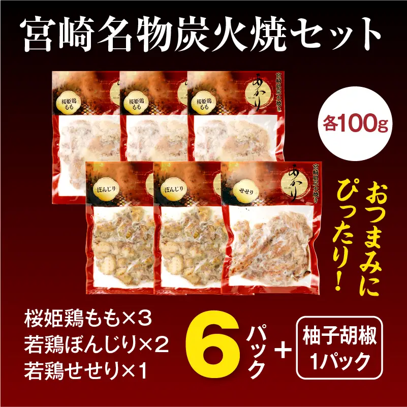 ≪宮崎県炭火焼≫ もも・ぼんじり・せせり6パックセット (自家製柚子胡椒1P付き) 国産 炭火焼 炭火焼き 炭火焼鳥 6パック パック セット 詰め合わせ 桜姫鶏 もも身 せせり ぼんじり 若鶏 もも モモ肉 もも肉 柚子胡椒 肉 お肉 とり肉 鶏肉 冷凍 湯煎 パック 小分け おつまみ おかず