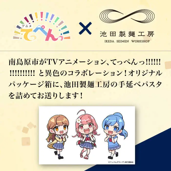 【アニメ「てっぺんっ!!!!!!!!!!!!!!!」コラボ】島原手延べ パスタ 1.5kg / マグネットステッカー付 / 麺 乾麺 / 南島原市 / 池田製麺工房 [SDA030]