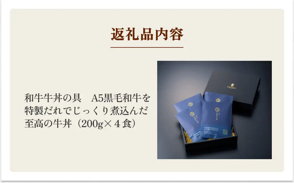 仔虎 『牛丼の具』 200g×4食 A5 黒毛和牛 を 特製だれ じっくり煮込んだ至高の牛丼 レトルト