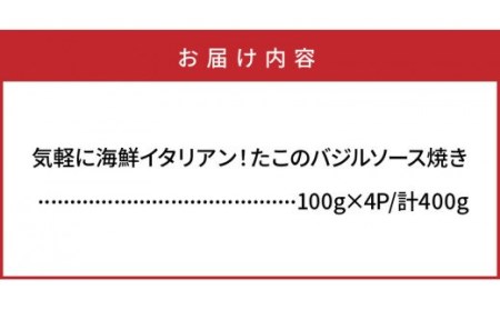 気軽に海鮮イタリアン！たこのバジルソース焼き400g_0019N