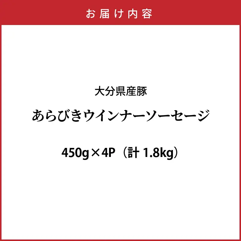 ＼本場ドイツ伝統製法／パリッと食べ放題！大分県産豚の絶品あらびきウインナー（450g×4P）_0037N-2